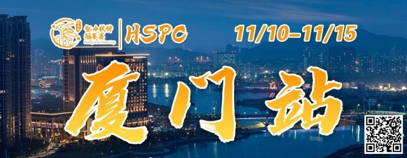 【EV撲克】赛事信息丨2023HSPC选拔赛【厦门站】详细赛程赛制发布（11月10日-15日）