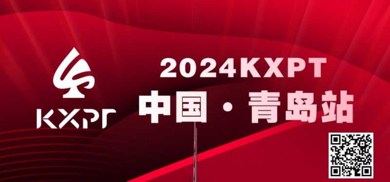 【EV撲克】赛事预告丨KXPT&#8221;凯旋杯&#8221;系列赛-青岛站赛事发布
