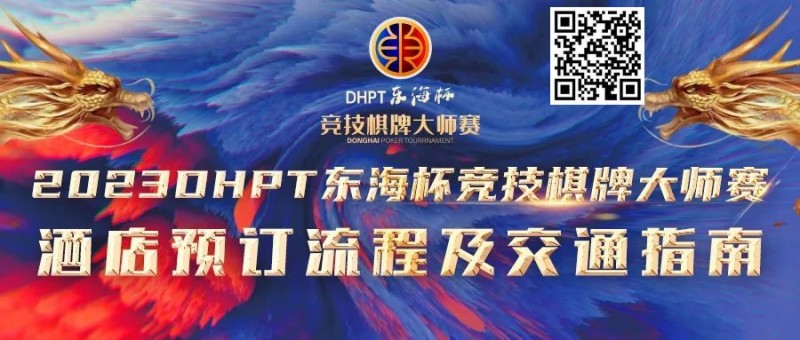 【EV撲克】赛事酒店指南丨2023DHPT东海杯®竞技棋牌大师赛酒店预订流程及交通指南