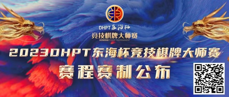 【EV撲克】赛程赛制丨2023DHPT东海杯®竞技棋牌大师赛详细赛程赛制发布(修订版)