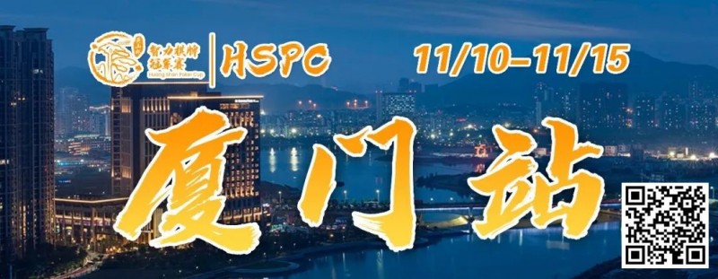 【EV撲克】重要通知 | 2023HSPC选拔赛【厦门站】酒店预订将于2023年11月3日14:00开通！