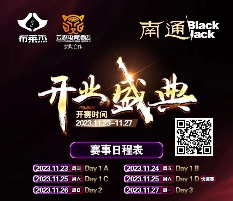 【EV撲克】南通Black Jack丨开业盛典百万赛 定档11月23日-27日 保底奖励108W 冠军保底宝马320LiM运动套装