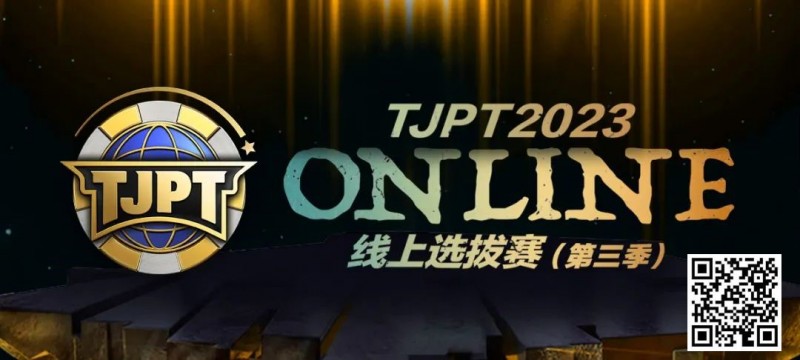 【EV撲克】在线选拔丨2023TJPT®线上选拔系列赛第三季将于11月15日至24日正式开启！