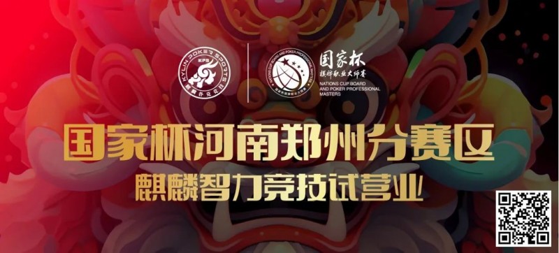 【EV撲克】国家杯河南郑州分赛区-麒麟智力竞技试营业将于11月16日盛大开启