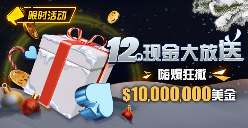 【EV撲克】限时活动：12月现金大放送嗨爆狂撒1,000万美金