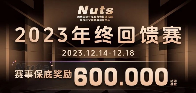 【EV撲克】赛事公告 | 山东潍坊Nuts俱乐部“2023年终回馈赛”赛程赛制发布（12月14日-18日）