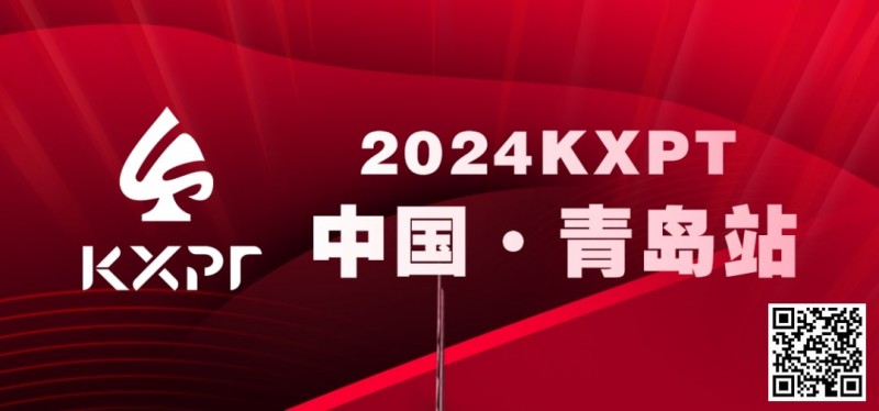 【EV撲克】赛事信息丨2024KXPT凯旋杯青岛选拔赛详细赛程赛制发布
