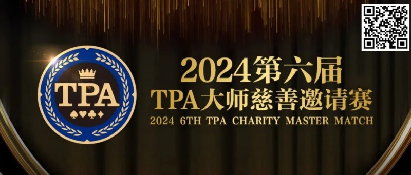 【EV撲克】赛事信息丨2024第六届TPA大师慈善邀请赛详细赛程赛制发布
