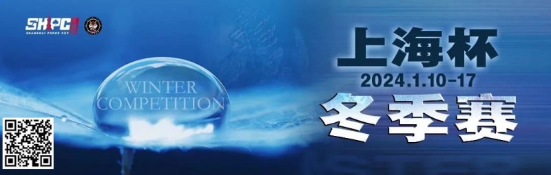 【EV撲克】赛事新闻 | 2024年1月10日-1月17日上海杯SHPC®冬季系列赛赛程赛制公布