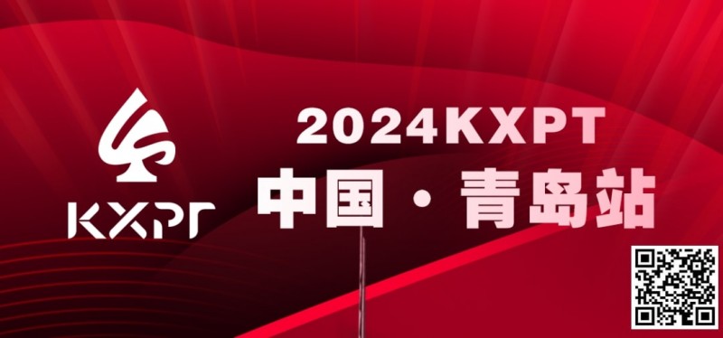 【EV撲克】吃蛤蜊喝啤酒！KXPT系列赛首站-青岛邀你一起跨年