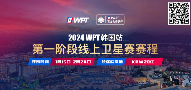 【EV撲克】从免费赛走向冠军之路 20亿韩元保底WPT韩国站线上卫星赛15日即将打响