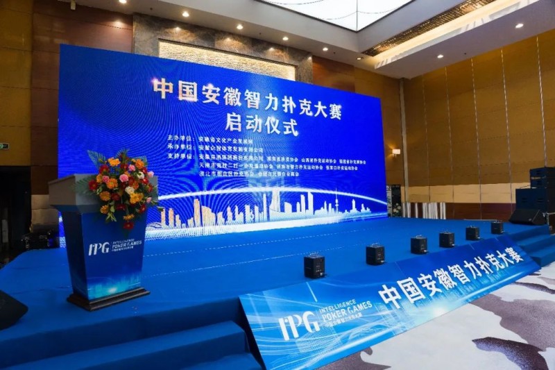 【EV撲克】官方通告IPG中国安徽智力扑克大赛正式启动 第一站比赛赛期公布