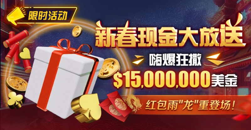 【EV撲克】限时活动：新春现金大放送狂撒$1,500万美金！