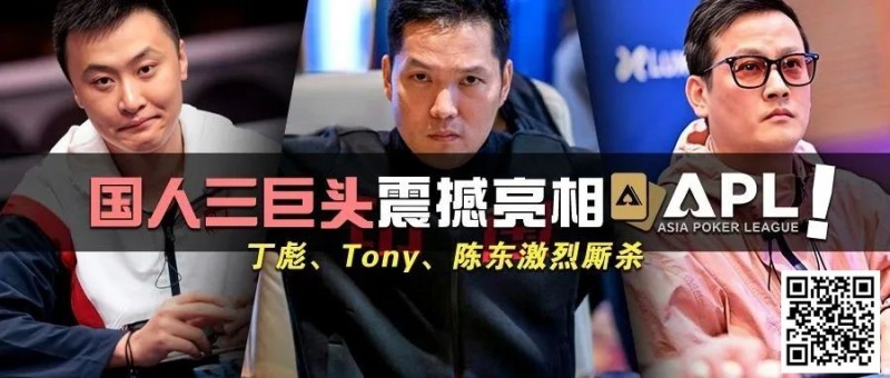 【EV撲克】国人三巨头震撼亮相APL！Tony、丁彪、陈东齐聚，引发激烈厮杀