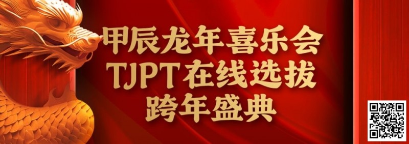 【EV撲克】在线选拔丨甲辰龙年喜乐会TJPT在线选拔跨年盛典将于2月10日至2月19日正式开启！