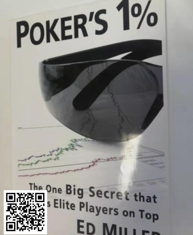 【EV撲克】《poker‘s 1%》可能会误导你