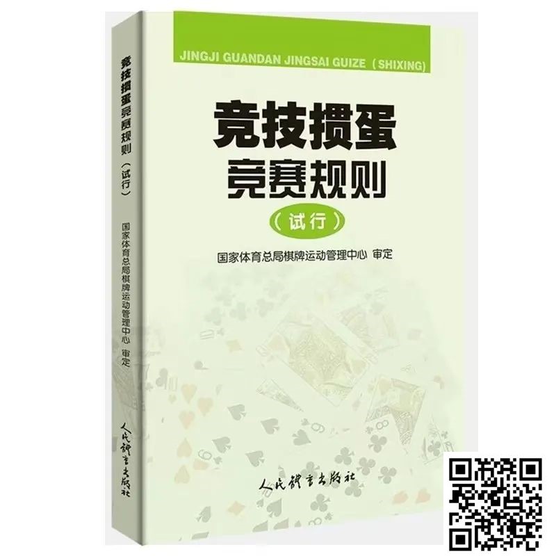 【EV撲克】最新掼蛋规则：竞技掼蛋竞赛规则（试行）