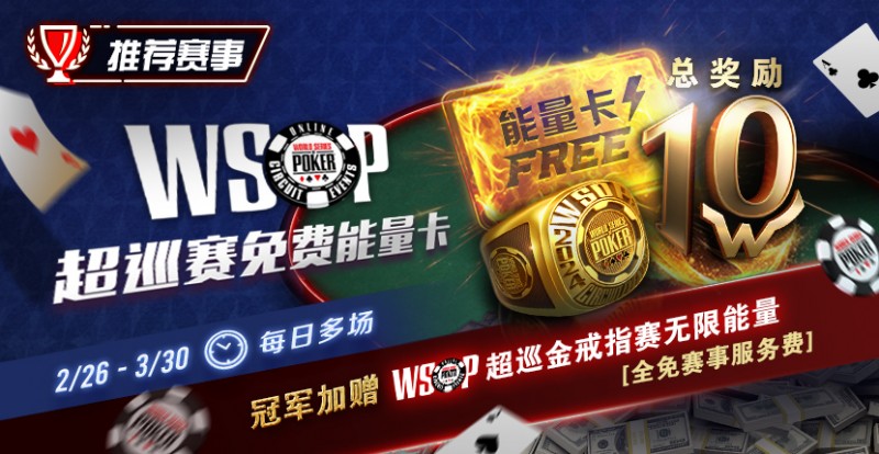 【EV撲克】限时活动：WSOP超巡金戒指赛无限能量- 全免赛事服务费！