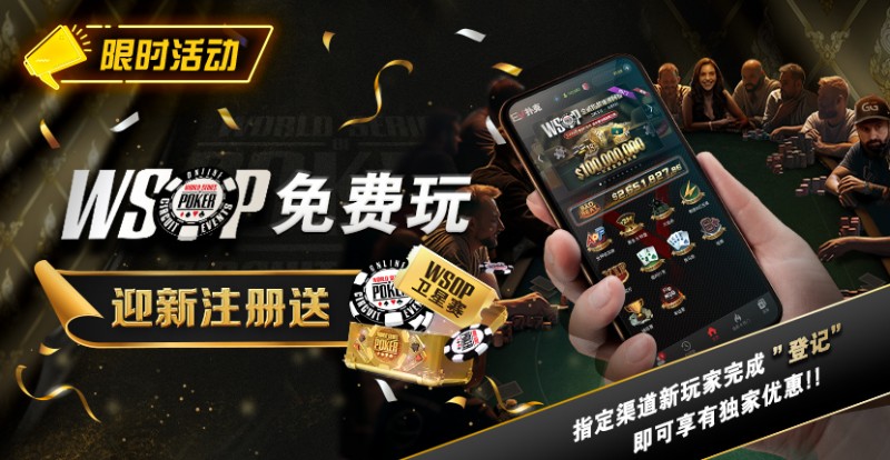 【EV撲克】限时活动：WSOP免费玩 迎新注册送