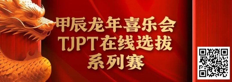 【EV撲克】在线选拔丨甲辰龙年喜乐会TJPT在线选拔系列赛剩余赛事将于3月6日至9日进行！