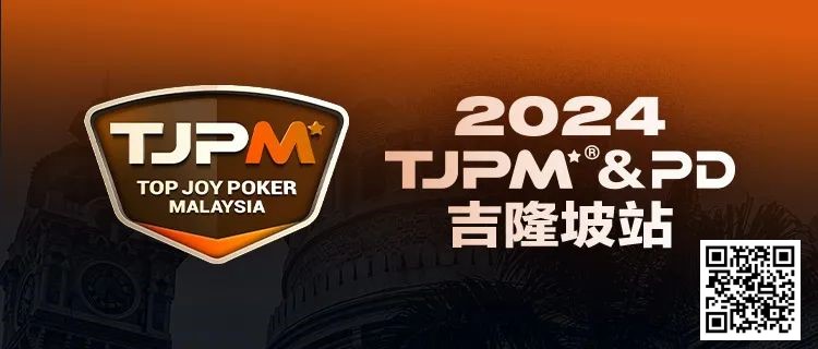 【EV撲克】赛事信息丨2024TJPM®吉隆坡站赛事及合作酒店预订信息及流程公布