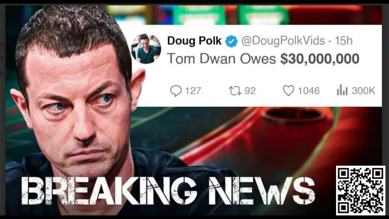 【EV撲克】Tom Dwan被曝总欠债高达3000万美金！真正的大债主是？