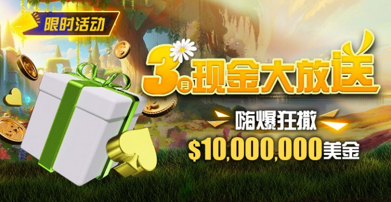 【EV撲克】限时活动：3月狂撒1,000万美金！