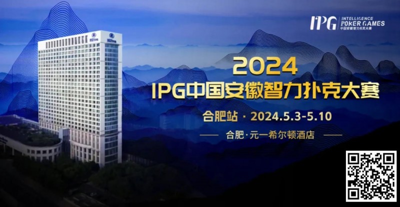 【EV撲克】官方通告｜2024IPG中国安徽智力扑克大赛合肥站赛事发布