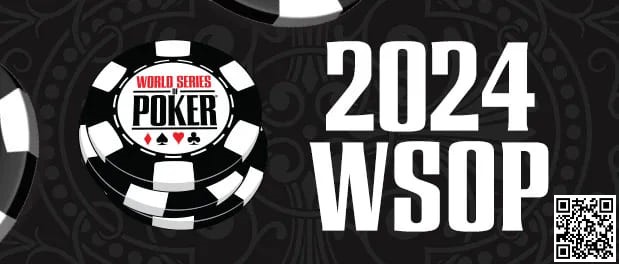 【EV撲克】2024年WSOP开赛在即 五个问题值得关注