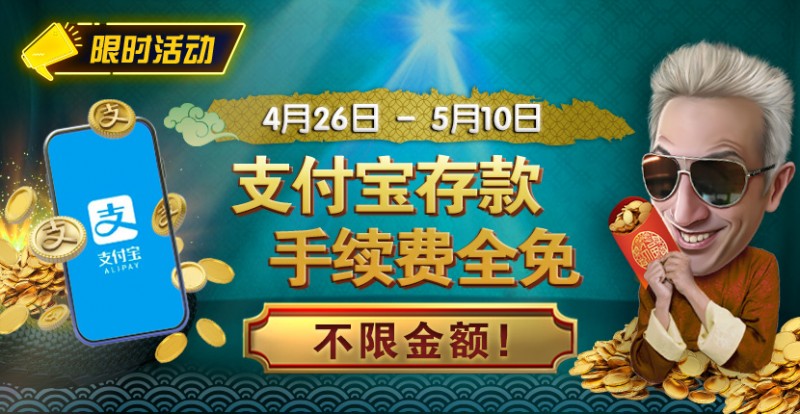 【EV撲克】限时活动：4/26-5/10支付宝存款手续费全免 不限金额