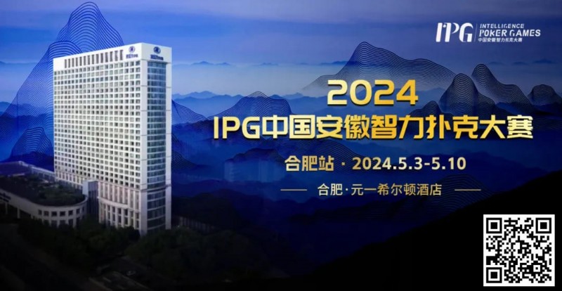 【EV撲克】赛事周边丨2024IPG合肥站必玩榜推荐