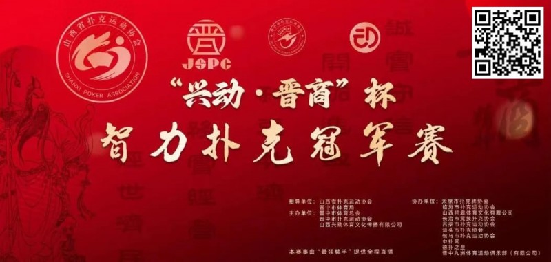 【EV撲克】赛事新闻｜兴动·晋商杯智力扑克冠军赛五月燃爆晋中（5月24日-27日）