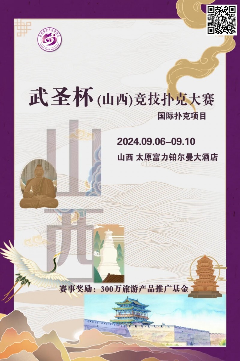 【EV撲克】赛事消息 | 武圣杯（山西）竞技扑克大赛公布（9月6日-10日）