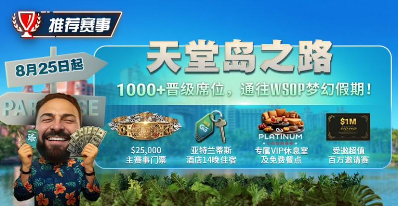 【EV撲克】推荐赛事：天堂岛之路，8月25日起，1000晋级席位通往WSOP梦幻假期