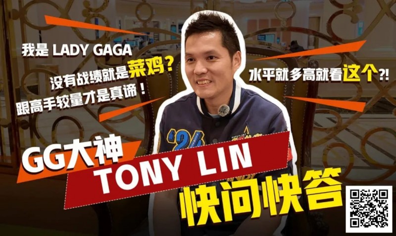 【EV撲克】数学好不好对德扑重要吗？GG大使Tony：只要会小学三年级加减乘除就够了