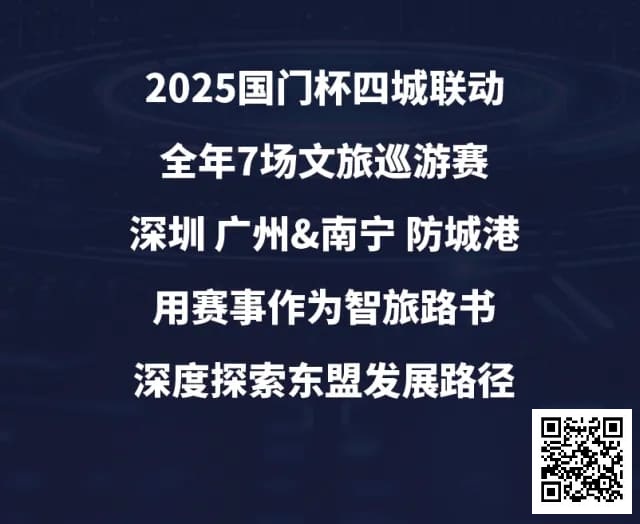 【EV撲克】“国门杯”广东&#038;广西赛区：2025全年赛事发布+“国晶酒业”战略合作，联手打造智旅竞技新体验