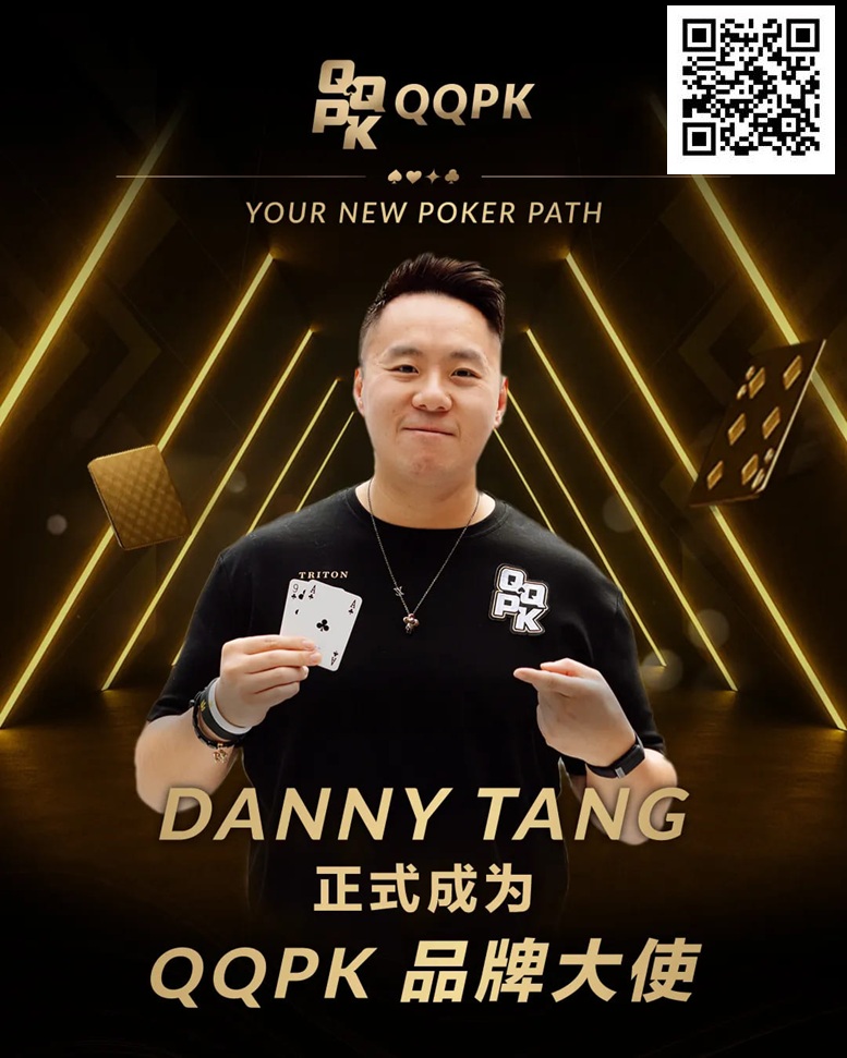 【EV撲克】世界顶尖牌手Danny Tang 正式加盟QQPK，共启新的扑克之路