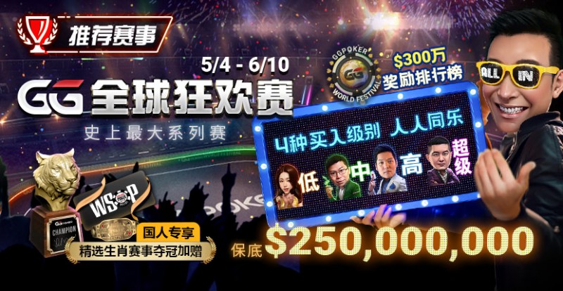 【EV撲克】推荐赛事：5/4-6/10史上最大系列赛—GG全球狂欢赛！国人专享精选生肖赛事夺冠加赠！