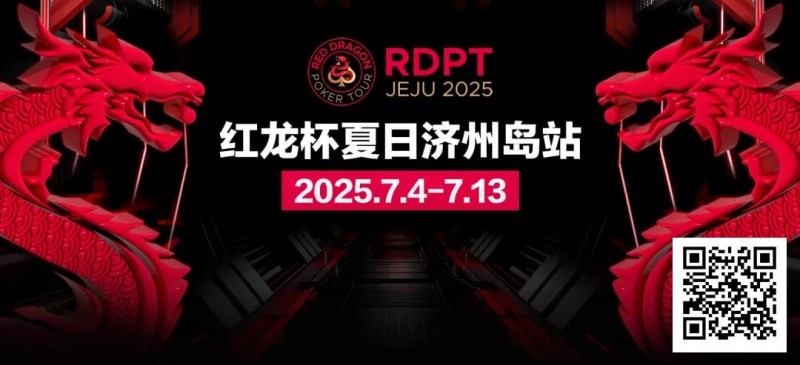 【EV撲克】红龙杯夏日济州岛站｜完整赛程公布 10天54场赛事 尽享夏日扑克狂欢