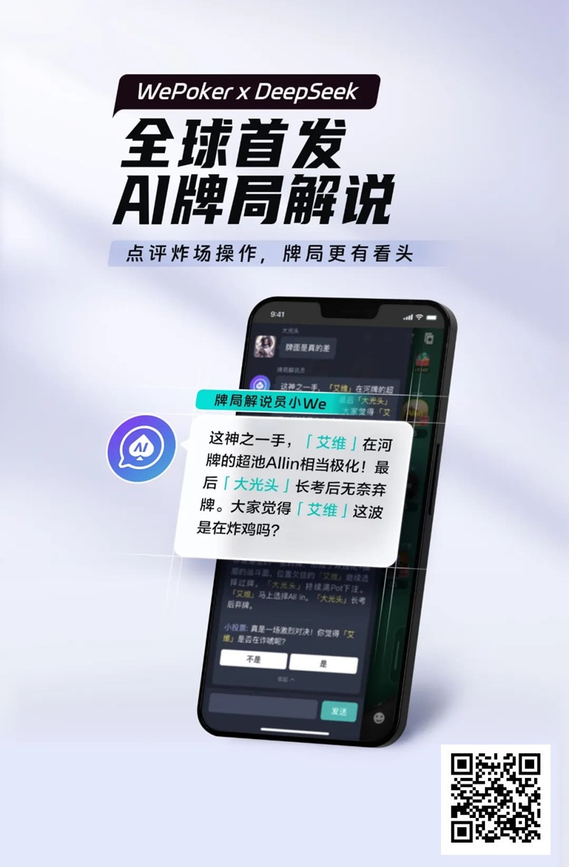 【EV撲克】最懂扑克的AI来了！WePoker × DeepSeek全球首发牌局解说系统