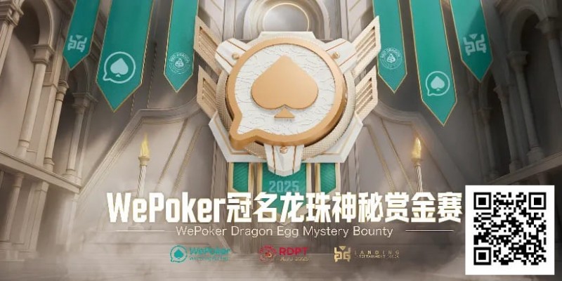 【EV撲克】赏金过亿，WePoker冠名龙珠神秘赏金赛，7月引爆济州岛