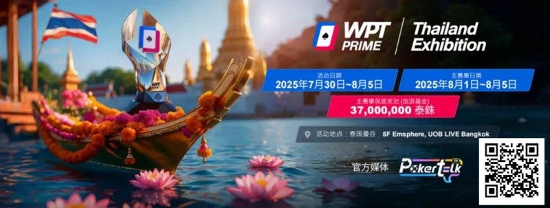 【EV撲克】收藏 | WPT® Prime 泰国站详细赛程公布 主赛3700万泰铢保底旅游基金