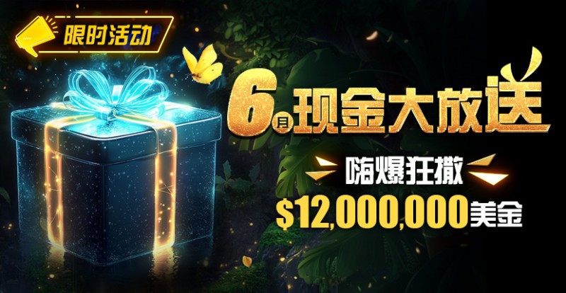 【EV撲克】限时活动：25年6月现金大放送狂撒1,200万美金！