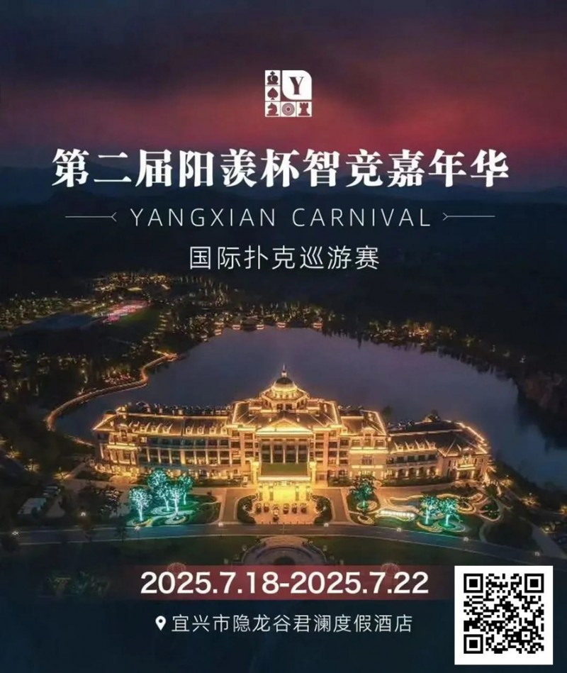 【EV撲克】阳羡杯宜兴站 | 激战正酣，阳羡杯B组167人参赛39人晋级，周种赛40.25w一骑绝尘领跑全场