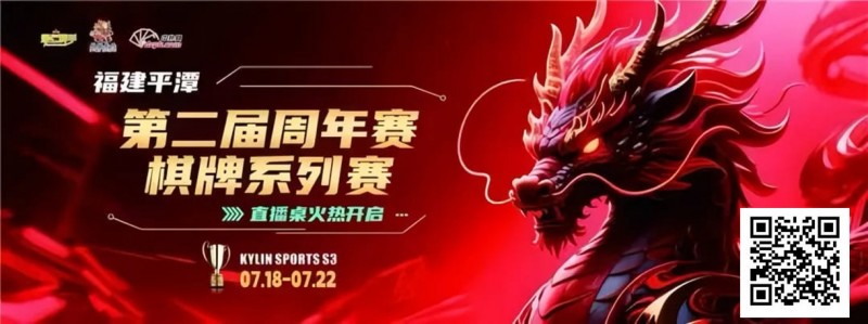 【EV撲克】麒麟竞技丨第二届周年赛开赛首日A组晋级11 人丨B组7月19日15:00分开赛