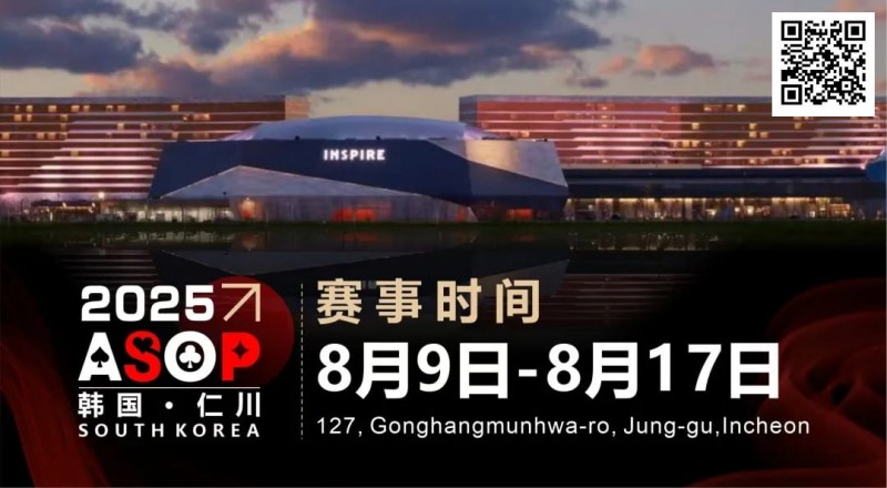 【EV撲克】赛事信息 | 【ASOP仁川站】韩国仁川迎仕柏度假城，一站式综合娱乐度假宇宙（8月9日-17日）