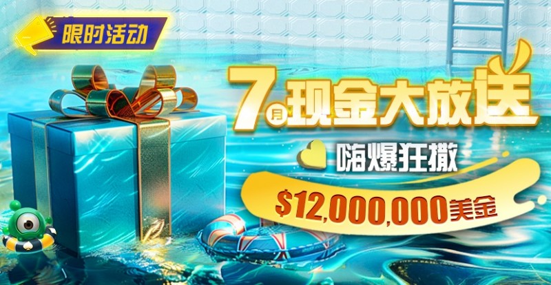 【EV撲克】限时活动：25年7月现金大放送狂撒1,200万美金！