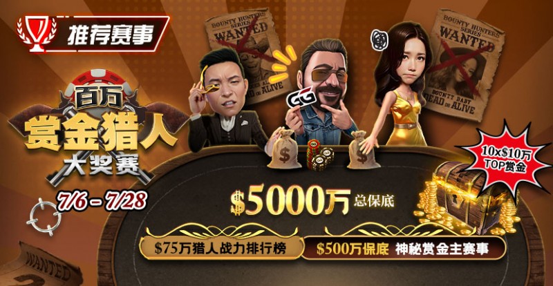 【EV撲克】推荐赛事：7/6-7/28百万赏金猎人大奖赛 500万保底神秘赏金主赛事