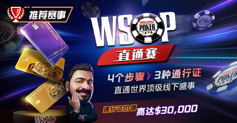 【EV撲克】推荐赛事：WSOP直通赛 直通世界顶级线下盛事 通行证价值高达30000$