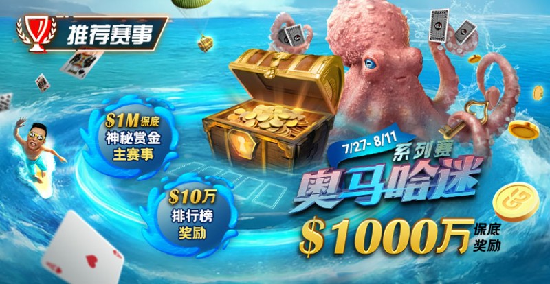 【EV撲克】推荐赛事：7/27-8/11奥马哈迷系列赛  1000万保底奖励 1M保底神秘赏金主赛事